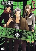公僕の警部(3)