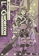ログ・ホライズン(3)