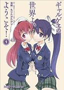 ギャルゲヱの世界よ、ようこそ!(1)