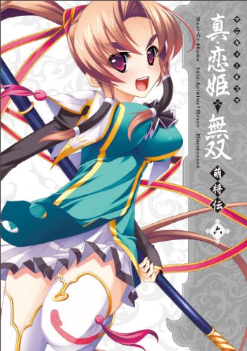 マジキュー4コマ真・恋姫†無双 萌将伝(6)