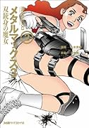 メタルマックス3双銃身の魔女(2)