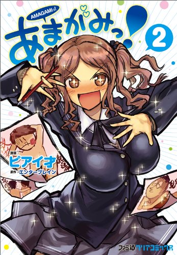 あまがみっ!(2)