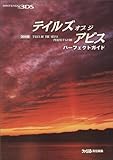 3DS版 テイルズオブジアビス パーフェクトガイド