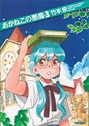 あかねこの悪魔(3)