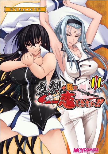 マジキュー4コマ真剣で私に恋しなさい!(11)