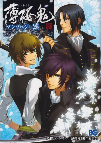 薄桜鬼 アンソロジー土方・斎藤・藤堂(仮)(2)