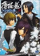 薄桜鬼 アンソロジー土方・斎藤・藤堂(仮)(2)