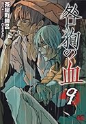 咎狗の血(9)