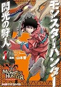 モンスターハンター閃光の狩人(1)