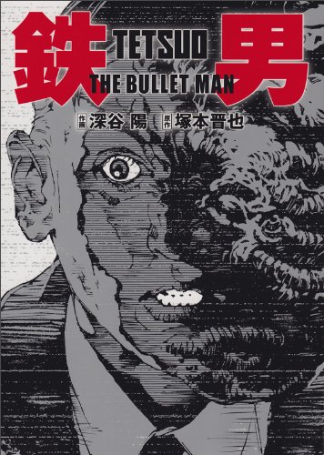 鉄男THE BULLET MAN