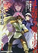 まおゆう魔王勇者(1)