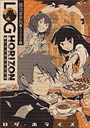 ログ・ホライズン(5)