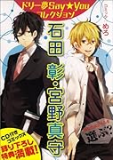 ドリー夢Say★Youコレクション石田 彰・宮野真守