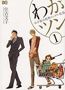 わがツン-わが家の長男ツンデレ社長-(1)