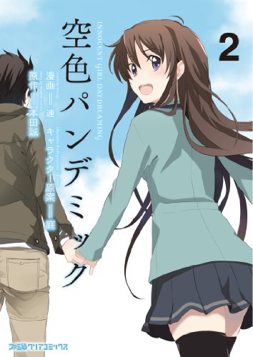 空色パンデミック(2)