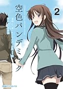 空色パンデミック(2)