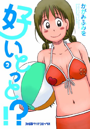 好いとっと!?(2)