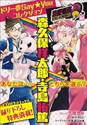 ドリー夢Say★Youコレクション恋愛番長編 森久保祥太郎・寺島拓篤