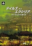 テイルズオブエクシリア パーフェクトガイド