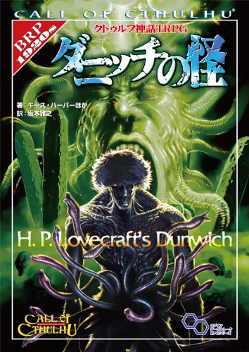クトゥルフ神話TRPG ダニッチの怪 商品画像