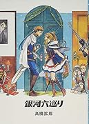 銀河六巡り