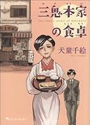 三鬼本家の食卓