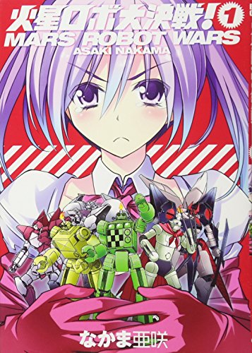 火星ロボ大決戦!(1)