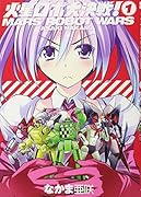 火星ロボ大決戦!(1)
