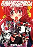 火星ロボ大決戦!(2)
