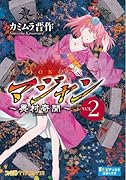 マジャン〜畏村奇聞〜(2)