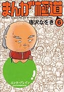 まんが極道(6)