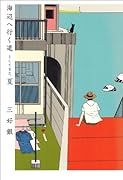 海辺へ行く道そしてまた、夏