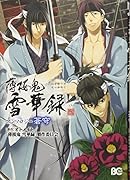 薄桜鬼 雪華録 アンソロジー蒼穹