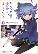 ギャルゲヱの世界よ、ようこそ!(2)