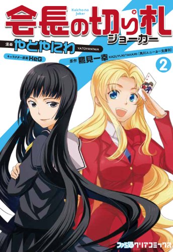 会長の切り札(2)