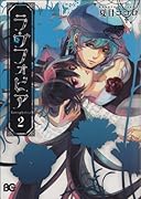 ラヴフォビア(2)