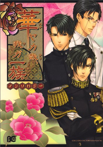 華ヤカ哉、我ガ一族 アンソロジー