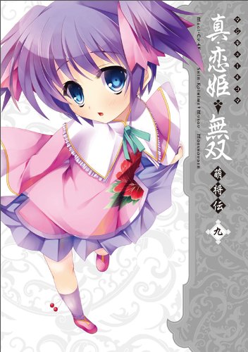 マジキュー4コマ真・恋姫†無双 萌将伝(9)