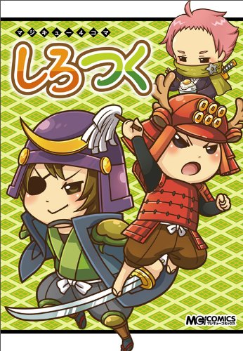 マジキュー4コマしろつく(仮)