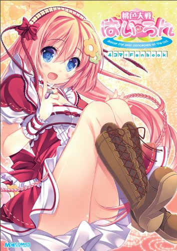 桃色大戦ぱいろん4コマ+Fanbook(仮)
