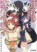 連鎖のカルネアデス