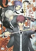 緋色の欠片アンソロジー