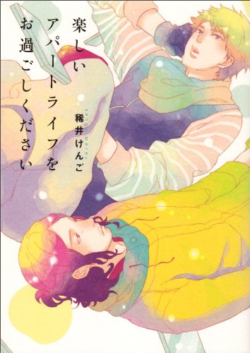 楽しいアパートライフをお過ごしください