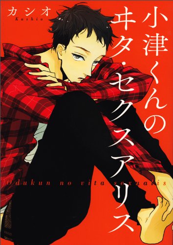 小津くんのヰタ・セクスアリス