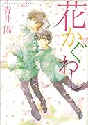 花かぐわし