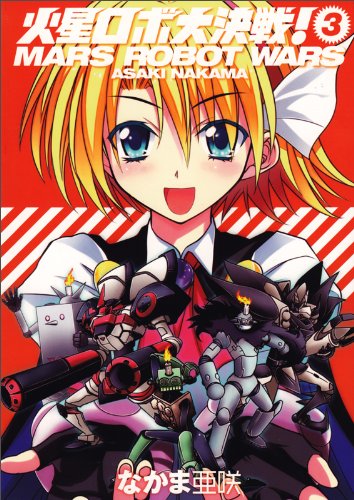 火星ロボ大決戦!(3)