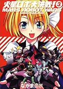 火星ロボ大決戦!(3)