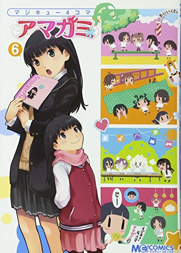 マジキュー4コマアマガミ(6)