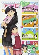 マジキュー4コマアマガミ(6)