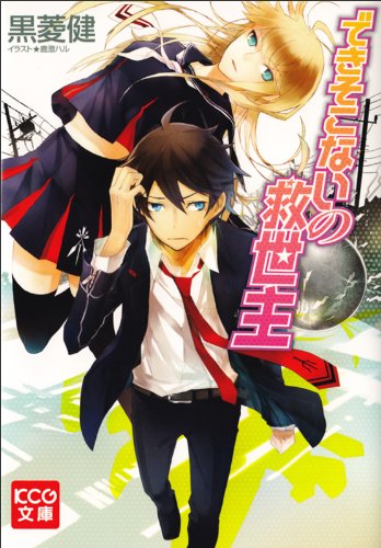 できそこないの救世主